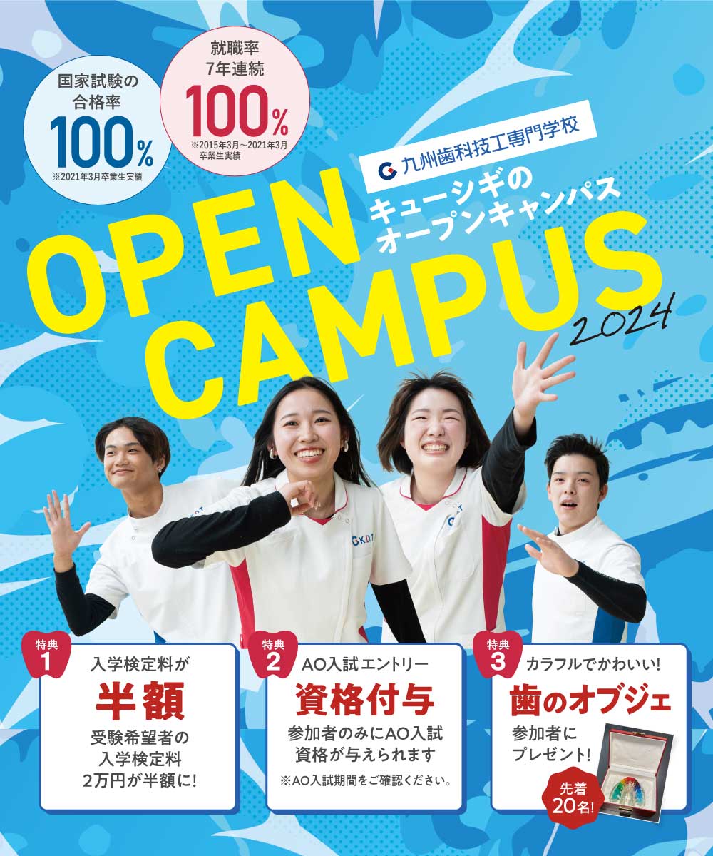 九州歯科技工専門学校　キューシギのオープンキャンパス