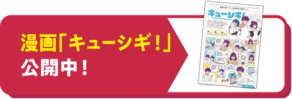 漫画「キューシギ！」公開中！