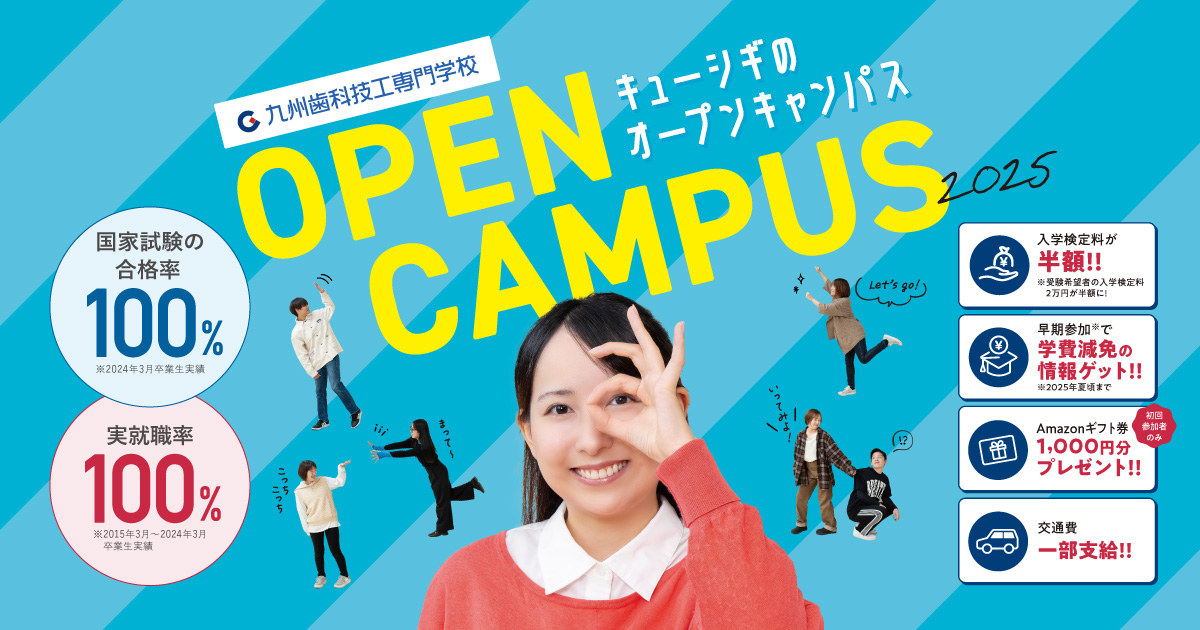 九州歯科技工専門学校　キューシギのオープンキャンパス