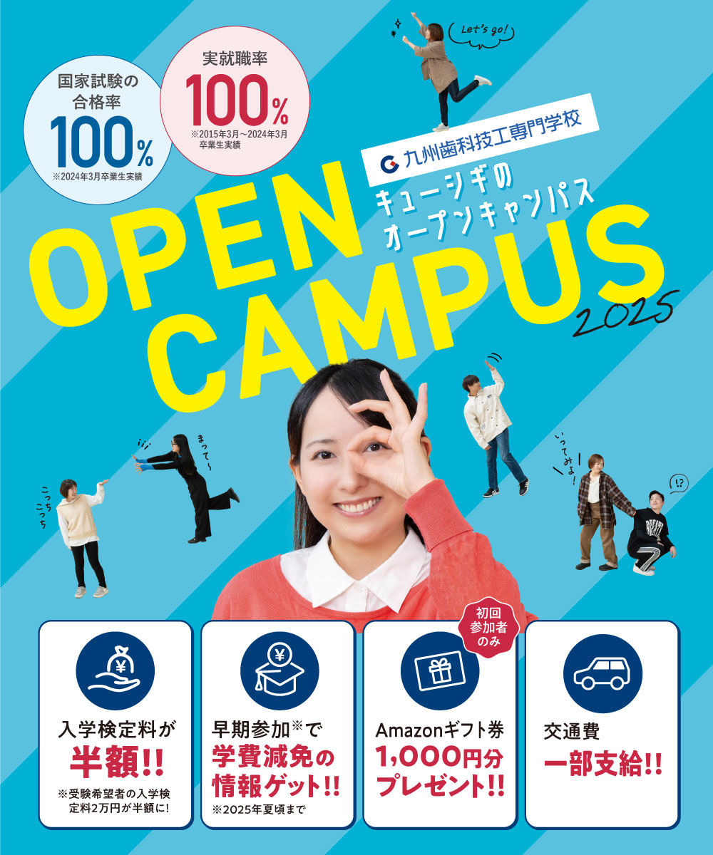 九州歯科技工専門学校　キューシギのオープンキャンパス