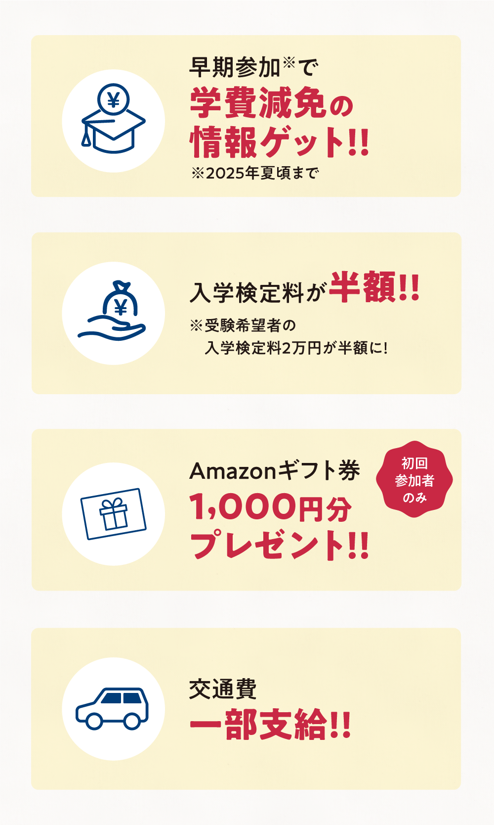 早期参加で学費減免の情報ゲット！！　入学検定料が半額!!　Amazonギフト券1,000円分プレゼント！！　交通費一部支給!!